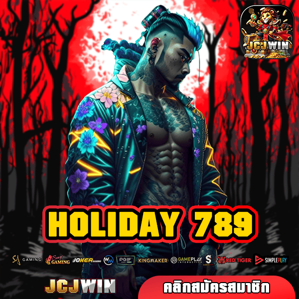 HOLIDAY 789 ทางเข้า สล็อตแตกง่าย ไม่มีขั้นต่ำ วอเลท ไม่ผ่านเอเย่นต์