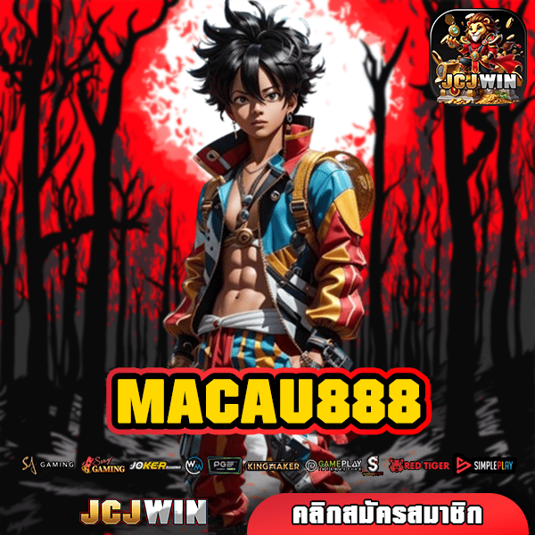 MACAU888 ทางเข้า เว็บใหญ่ เว็บตรง สำหรับบริการนักเสี่ยงดวง