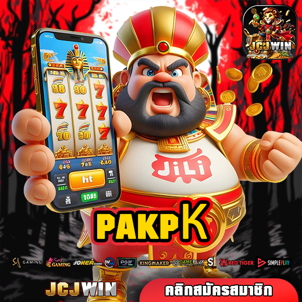 PAKPК แหล่งรวมเกมสล็อตแจ็คพอตแตกจริง พร้อมระบบออโต้ที่รวดเร็วทันใจ