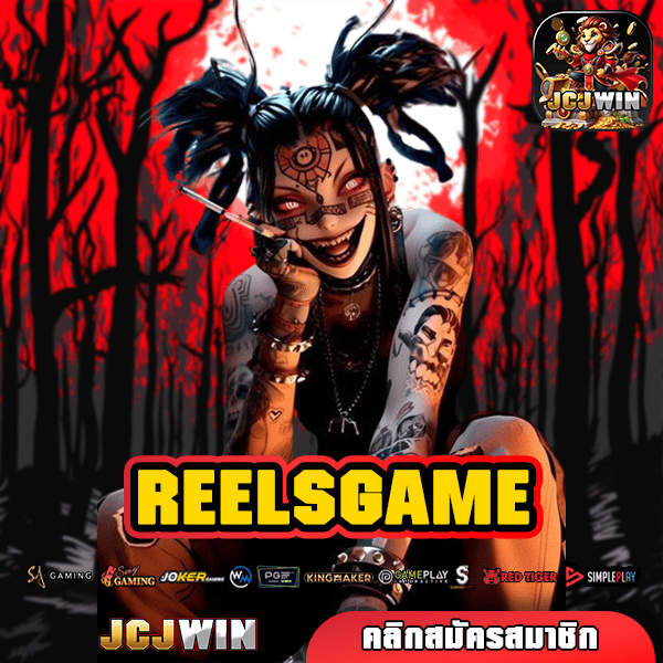 REELSGAME โปรสล็อต 50 รับ 100 wallet ล่าสุด แตกดี จ่ายไม่อั้น ถอนได้หมด
