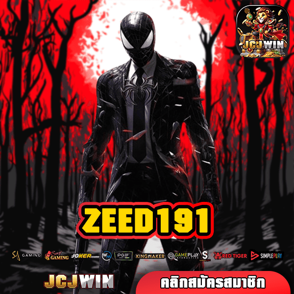 ZEED191 ทางเข้าเว็บตรง รวมค่ายดัง ให้ผลตอบแทนสูงที่สุด