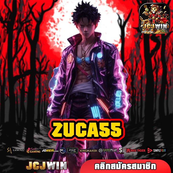 ZUCA55 ทางเข้าเว็บหลัก สมัครเล่นง่าย รับฟรีเครดิตทันที ไม่ต้องฝาก